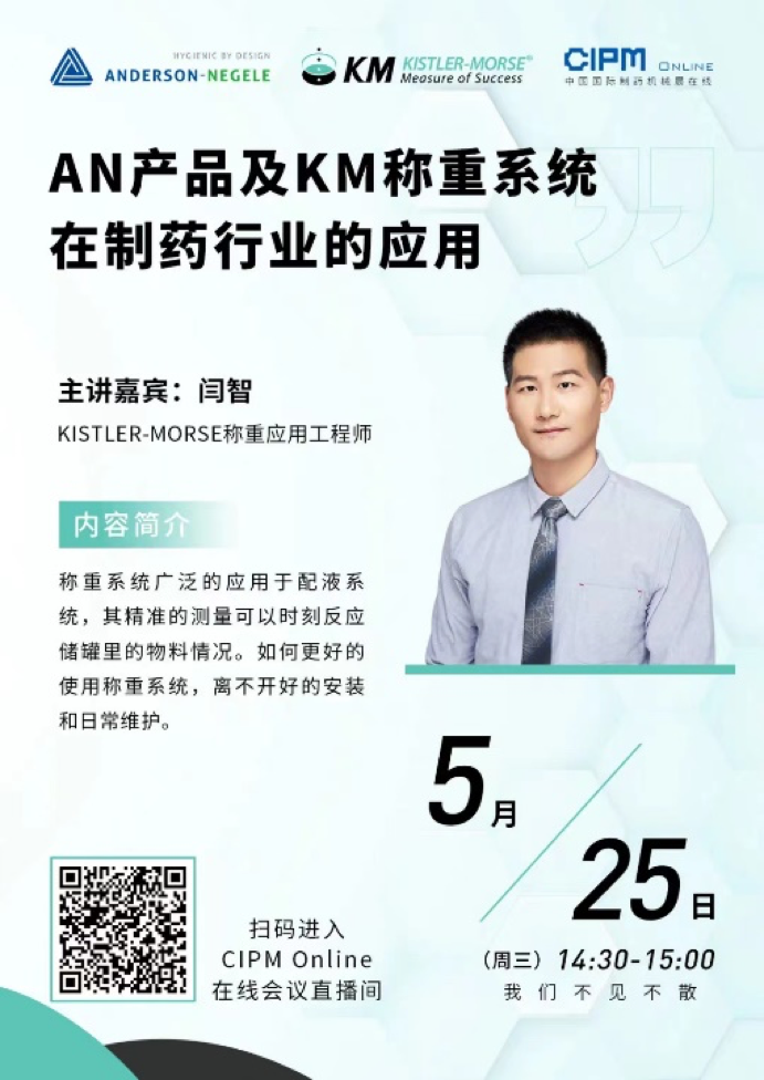 CIPM直播丨AN产品及KM称重系统在制药行业的应用