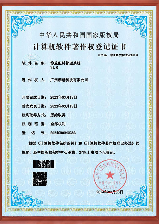 称重配料管理系统